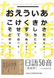 日語50音速成班（2015最新增訂版，附50音學習卡+50音圖+日文輸入法表+教師手冊+1mp3)