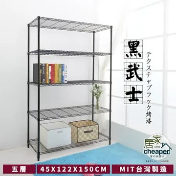 居家cheaper 黑武士 45X122X150CM五層置物架，時尚黑