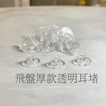 現貨．❤️1元2顆❤️飛盤厚款耳扣 矽膠耳堵 矽膠耳扣 耳塞 耳帽 耳環扣 塑膠耳堵 塑膠耳扣 透明耳堵 透明耳扣 耳環