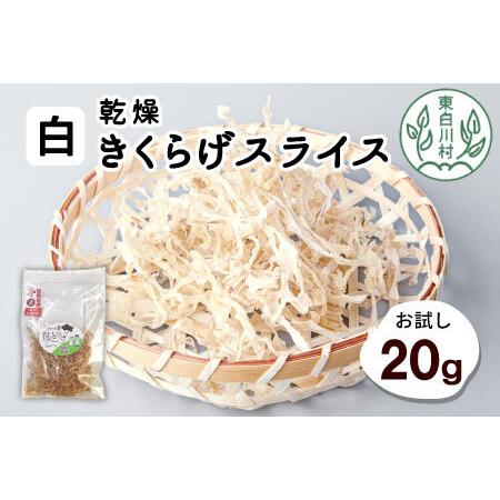 ふるさと納税 東白川村産 乾燥 白いきくらげ スライス お試し20g 純国産 3000円 岐阜県東白川村