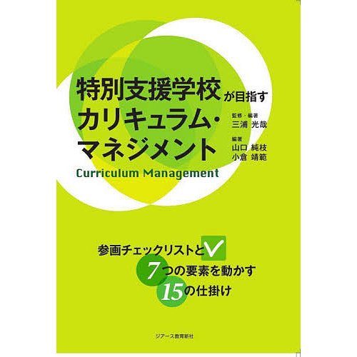 特別支援学校が目指すカリキュラム・マネジメント 参画チェックリストと7つの要素を動かす15の仕掛け