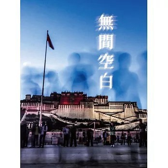 <全新>雪域(貿騰)出版 【無間空白(唯色)】(2018年2月)(9789869308892)