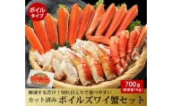 C13 カット済み ボイルズワイガニ　700g（総重量1kg／約２～３人前）