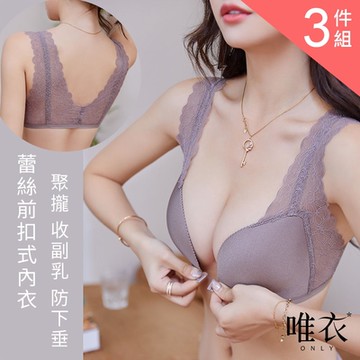 唯衣 3件組 鏤空蕾絲收副乳美背內衣-無鋼圈前扣式軟鋼圈調整型機能內衣_顏色隨機_81741(S-XL可選)