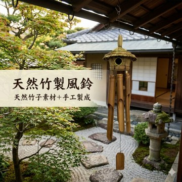 【自然屋精品】風鈴 鳥窩風鈴 竹風鈴 木製風鈴 巴里島風 鳥窩 民宿 花園庭院 別墅 客棧 田園 鄉村 陽台 招財 風水