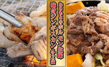 たきもとのホルモン（塩味）・味付ジンギスカン