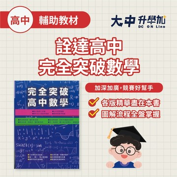 詮達高中完全突破數學．大中書局