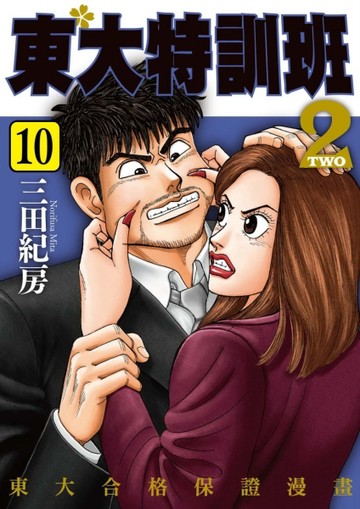 東大特訓班2（10）【TAAZE讀冊生活】
