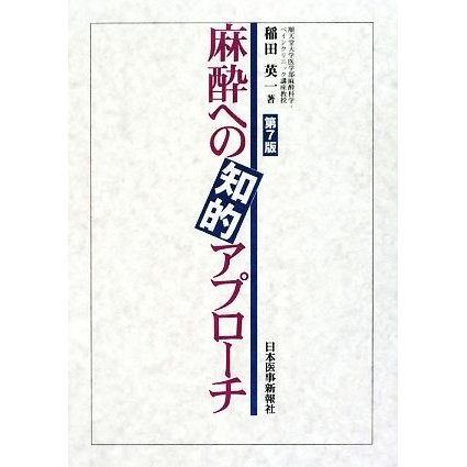 麻酔への知的アプローチ／稲田英一