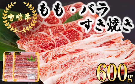 宮崎牛 もも バラ すき焼き 600g (300g×2) 冷凍 送料無料 国産 黒毛和牛 A5 A4等級 ブランド 牛 肉 牛肉 霜降り 肉巻き すき焼き 肉じゃが プルコギ ビーフペッパーライス すき焼き 宮崎県産 牛肉 母の日 父の日 プレゼント ギフト すき焼き 牛肉 贈り物 スライス 薄切り 牛肉 うす切り 小分け すき焼き 牛肉