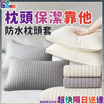 【守護枕頭乾爽】防水枕頭套 枕頭套 枕頭巾 枕套 現貨 枕頭保潔墊 拉鍊枕頭套 防水枕套 純棉枕套 枕頭保護套 透氣枕套