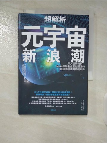 【書寶二手書T7／財經企管_U73】超解析元宇宙新浪潮：深入理解微軟、Meta等知名企業也關注的新經濟模式與商機布局_武井勇樹, 童小芳