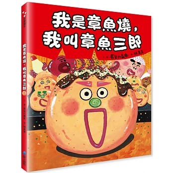 維京_我是章魚燒，我叫章魚三郎(二版)