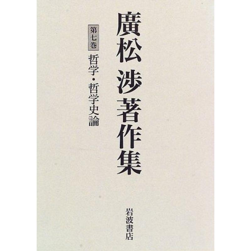 廣松渉著作集〈第7巻〉哲学・哲学史論