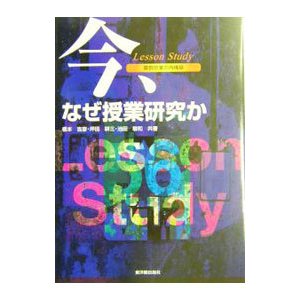 今、なぜ授業研究か／池田敏和