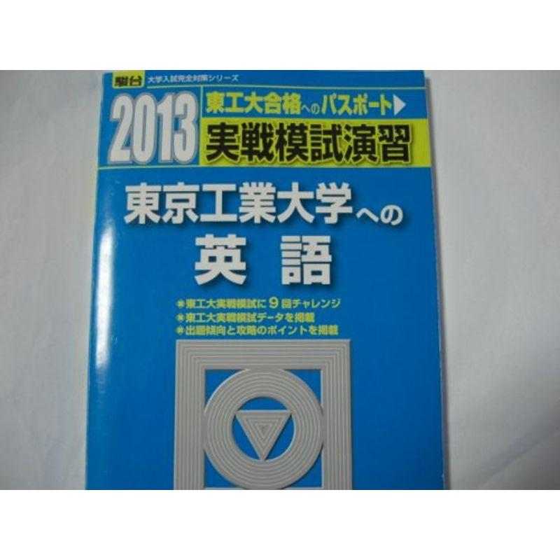 実戦模試演習 東京工業大学への英語 2013 (大学入試完全対策シリーズ)