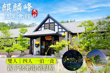 【台中】台中-大坑麒麟峰溫泉會館 #GOMAJI吃喝玩樂券#電子票券#飯店商旅