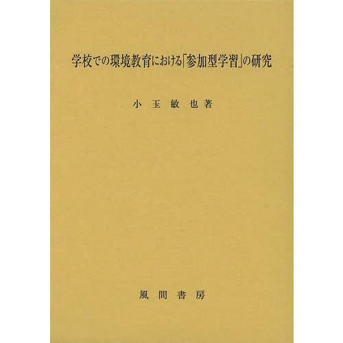 学校での環境教育における 参加型学習 の研究