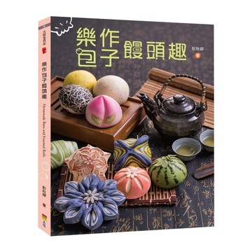 樂做包子饅頭趣