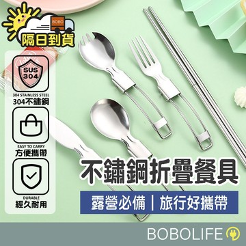 【食品級304】折疊餐具 戶外餐具 露營餐具 摺疊餐具 湯匙 叉子 不鏽鋼餐具 可拆筷 環保餐具 便攜餐具