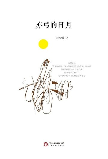 【電子書】亦弓的日月