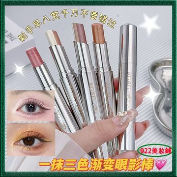 隨心妝眼影🔥AGAG眼影棒 一抹三色漸變眼影 懶人 新手 一抹成型 細膩珠光細閃 大地色眼影 3色眼影 眼影棒