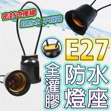 台灣出貨🔥E27全灌膠防水燈座 防水燈頭 E27燈頭 防水燈座 防水燈頭附線 橡膠燈頭 橡膠燈座 燈籠燈頭 E27防水燈