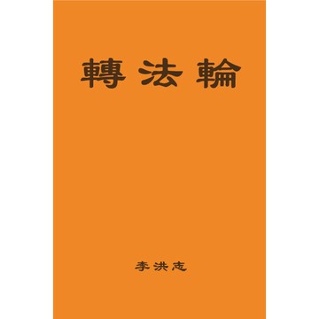 <全新>益群出版  宗教【轉法輪(簡體版)(李洪志)】(2020年1月)(9789575526542)(T402)