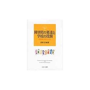 翌日発送・障害児の発達と学校の役割 高橋登