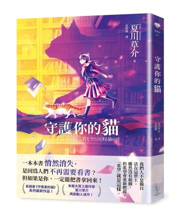 守護你的貓[二手書_良好]