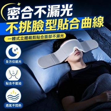 台灣出貨 重力助眠眼罩 科技雙面料眼罩 涼感冰絲眼罩 深睡艙重力眼罩 助眠眼罩 深睡眼罩 遮光眼罩 重感眼罩 全遮光