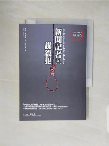 【書寶二手書T7／大學藝術傳播_V1F】新聞記者與謀殺犯_珍妮．瑪康姆