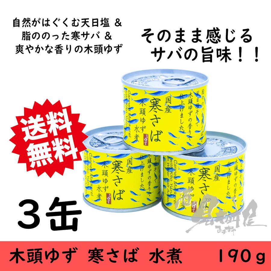 国産寒さば　木頭ゆず　水煮 190g×３個　黄金の村