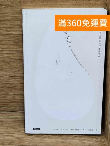 【雷根360免運】【送贈品】侘寂  #九成新【P-W2264】
