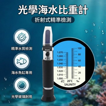 【台灣現貨】 海水比重計 鹽度檢測器 0-100‰海水光學密度 鹽度計 測試儀 折射儀比重計