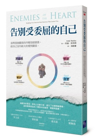 告別受委屈的自己：清理侵蝕關係的四種情緒債務，給自己沒有虧欠的愛與關係[二手書_良好]