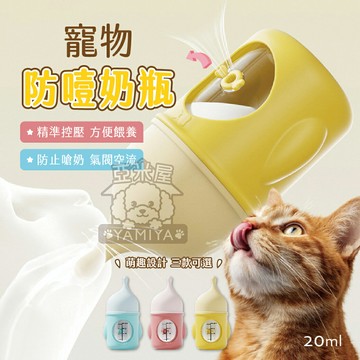 寵物防噎奶瓶 寵物奶瓶 幼犬貓奶瓶 仿生奶瓶 幼犬奶瓶 幼貓奶瓶 寵物餵奶器 防嗆 防噎到 防噎【亞米屋Yamiya】