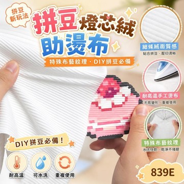 闆闆推薦🎐【拼豆新玩法】拼豆燈芯絨助燙布 特殊布藝紋理 耐高溫手工燙布 細條絨面質感 DIY拼豆必備 839E