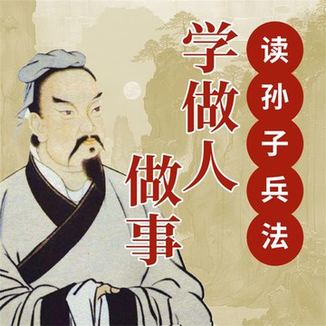 【有聲書】读孙子兵法学做人做事
