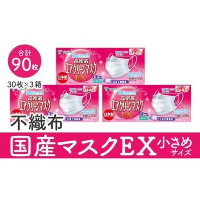 マスク（お徳用）国産不織布マスク（小さめ） 30枚入×3箱 (サージカルマスク) 通販 LINEポイント最大1.5%GET | LINEショッピング