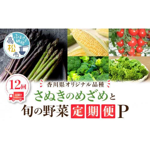 ふるさと納税 香川県 高松市 「香川県オリジナル品種さぬきのめざめ」と旬の野菜 定期便P