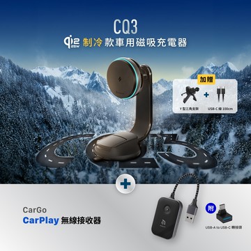 CQ3 Qi2.2 25W 制冷款車用磁吸充電器_CarGo CarPlay無線接收器