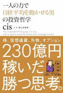  一人の力で日経平均を動かせる男の投資哲学／ｃｉｓ(著者)