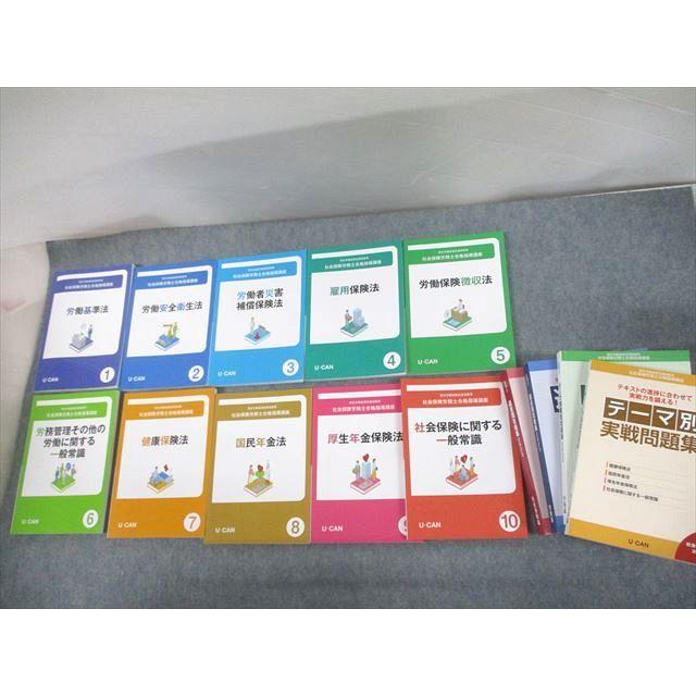 UN29-186 U-CAN ユーキャン 社会保険労務士合格指導講座 テキスト1〜10 テーマ別実戦問題集 等2023年合格目標状態良い14冊 00L4D