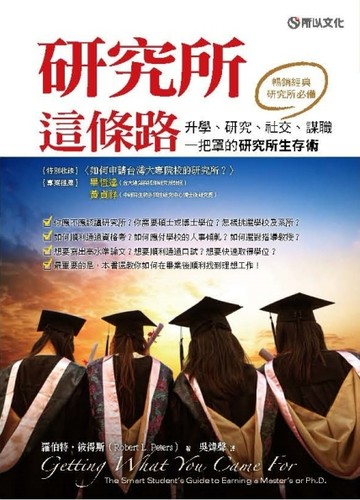 研究所這條路：升學、研究、社交、謀職一把罩的研究所生存術[二手書_良好]