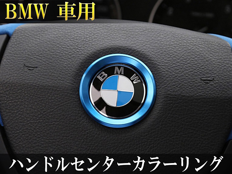 Bmw車用 ハンドルセンターカラーリング ブルー 通販 Lineポイント最大5 0 Get Lineショッピング