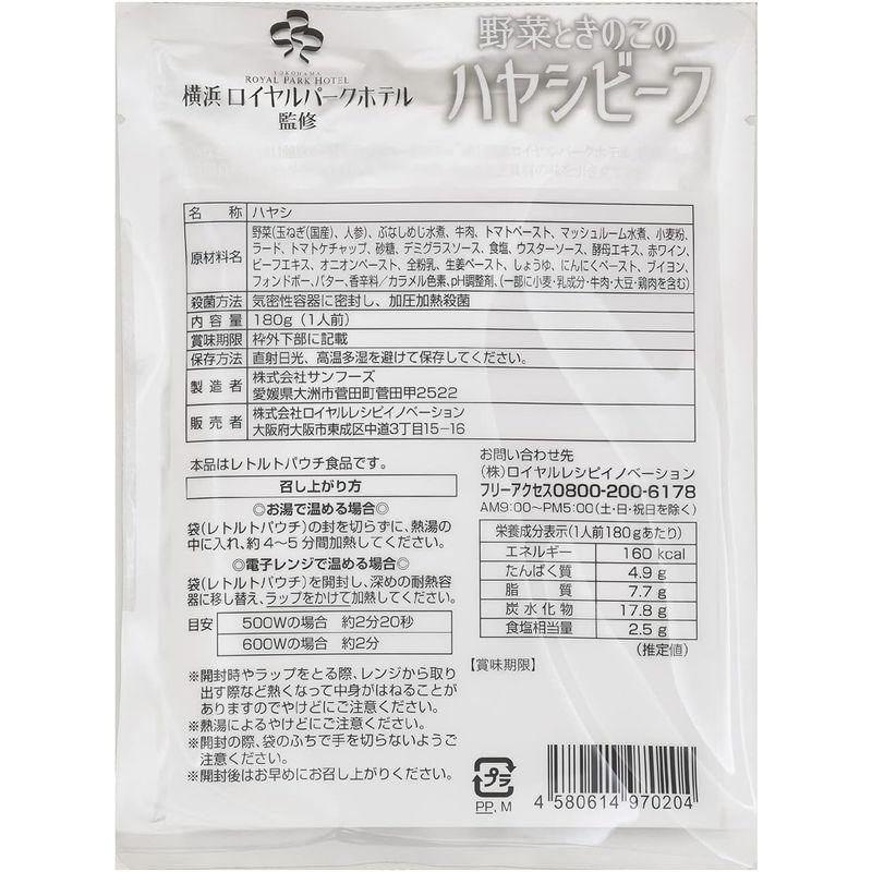 ロイヤルレシピイノベーション 横浜ロイヤルパークホテル 野菜ときのこのハヤシビーフ 180g×5個