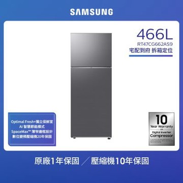 【SAMSUNG 三星】  466公升 一級能效智慧節能變頻極簡雙門冰箱 RT47CG662AS9