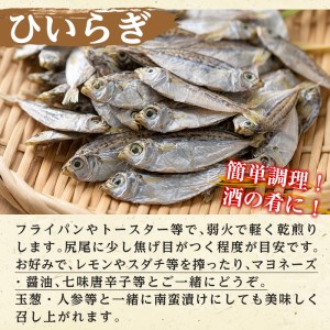 akune-2-210 鹿児島県阿久根市産生干し「ひいらぎ」(計5袋・1袋45g)国産 魚介 干物 ひもの ヒイラギ がらんつ干物 2-210