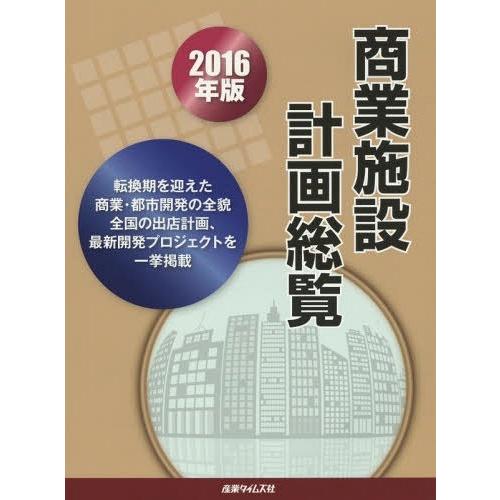 商業施設計画総覧 2016年版